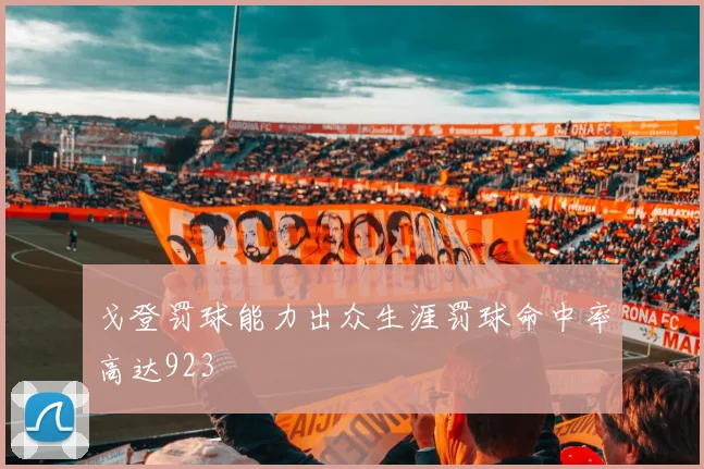 戈登罚球能力出众生涯罚球命中率高达923