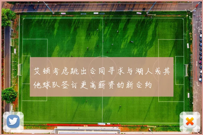 艾顿考虑跳出合同寻求与湖人或其他球队签订更高薪资的新合约