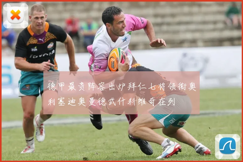 德甲最贵阵容出炉拜仁七将领衔奥利塞迪奥曼德武什科维奇在列