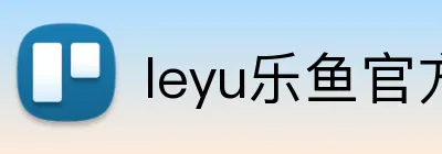 leyu乐鱼官方网站 logo